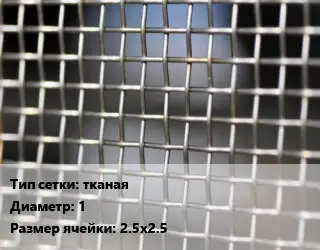 Сетка тканая тканая d=1 Ячейка: 2.5х2.5